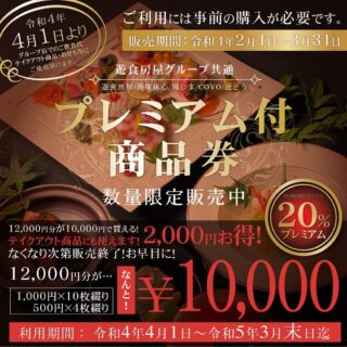 遊食房屋 プレミアム付商品券