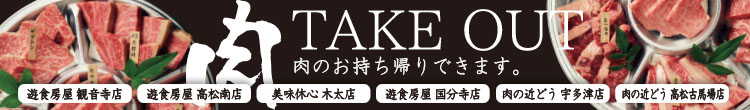 遊食房屋 肉の近どう テイクアウトメニュー