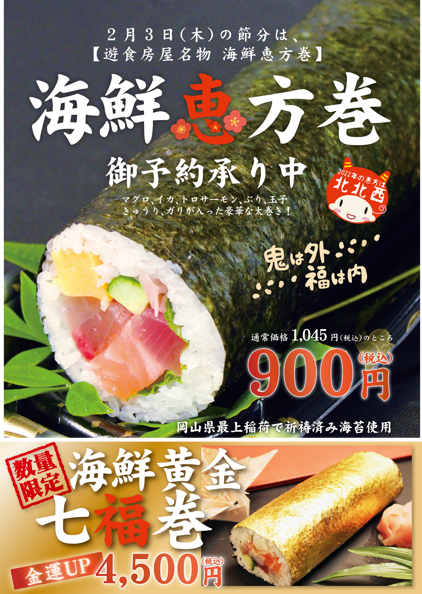 22年節分 海鮮恵方巻の御予約承り中 遊食房屋 ゆうしょくぼうや