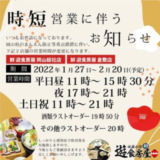 遊食房屋 時短営業のお知らせ