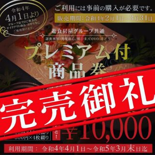 遊食房屋グループ プレミアム付き商品券