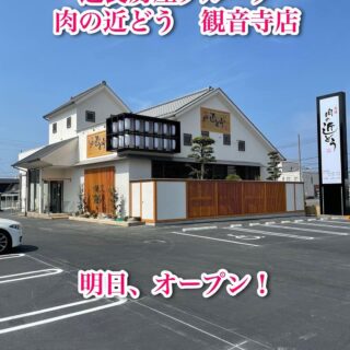 肉の近どう 観音寺店