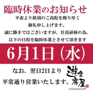 遊食房屋 臨時休業のお知らせ