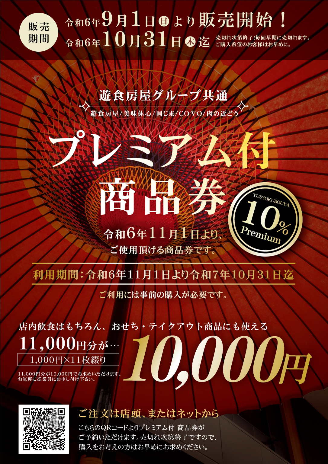 2024年秋プレミアム商品券販売！！ | 遊食房屋(ゆうしょくぼうや)