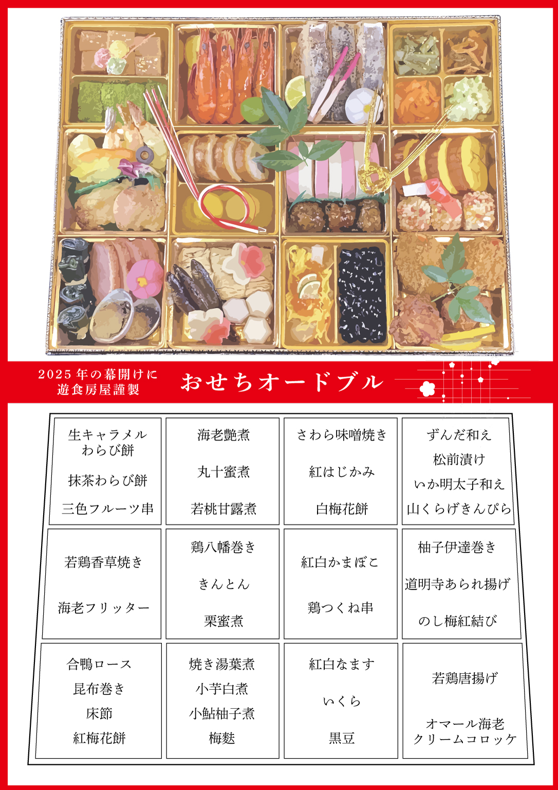 おせちの内容2025 | 遊食房屋(ゆうしょくぼうや)